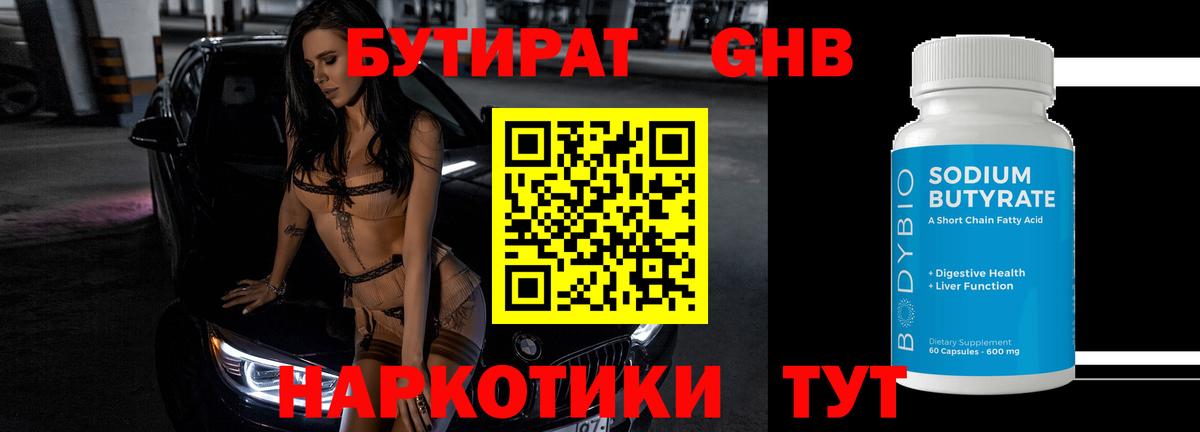 Новосибирск  Бутират бутандиол  БУТИРАТ  Вход с VPN 