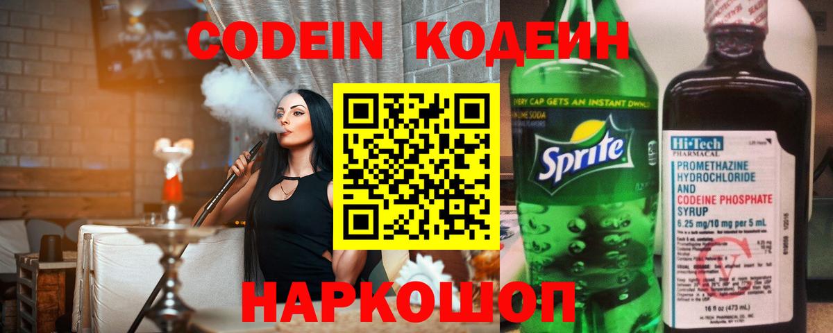 Codein напиток Lean (лин)  Кодеиновый сироп Lean Purple Drank  Вход с VPN  Новосибирск 