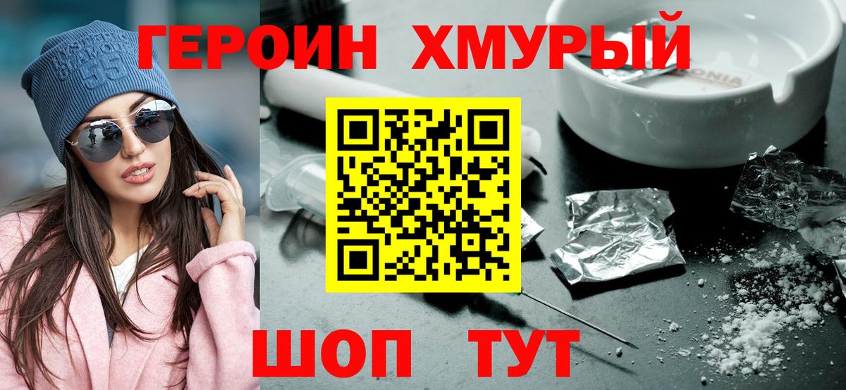 ГЕРОИН хмурый Новосибирск